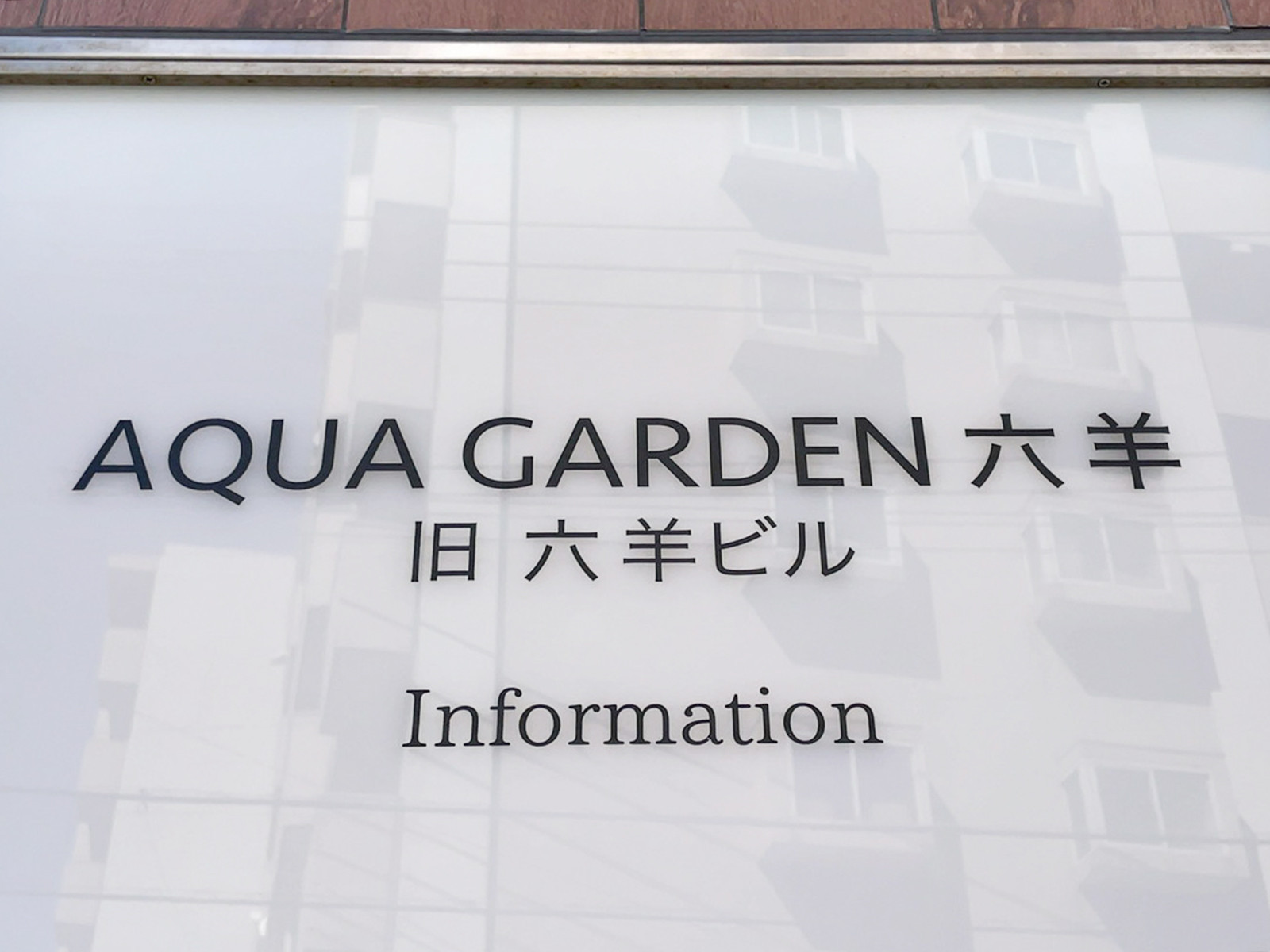 ネームプレート：AQUAGARDEN六羊