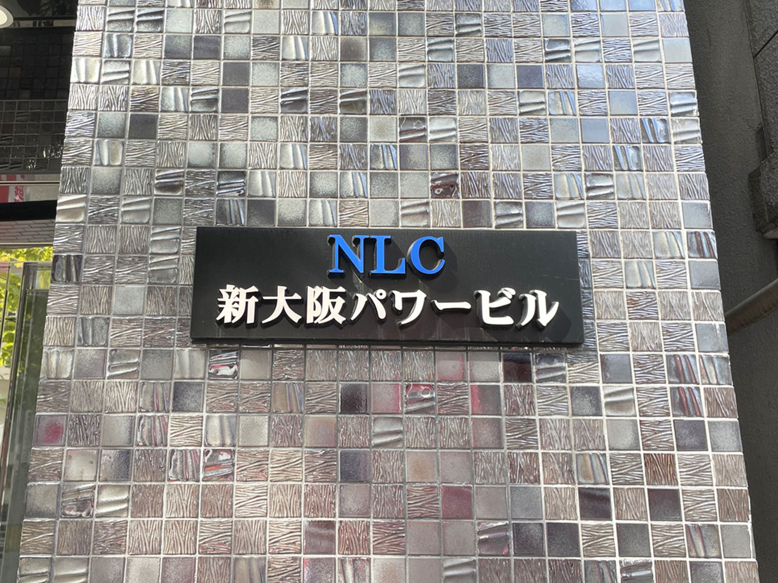 ネームプレート：NLC新大阪パワービル
