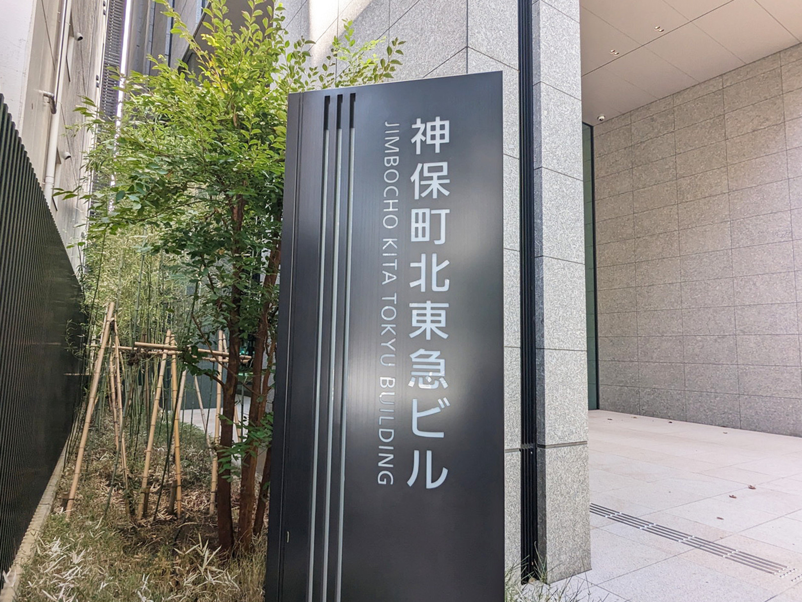 ネームプレート：神保町北東急ビル