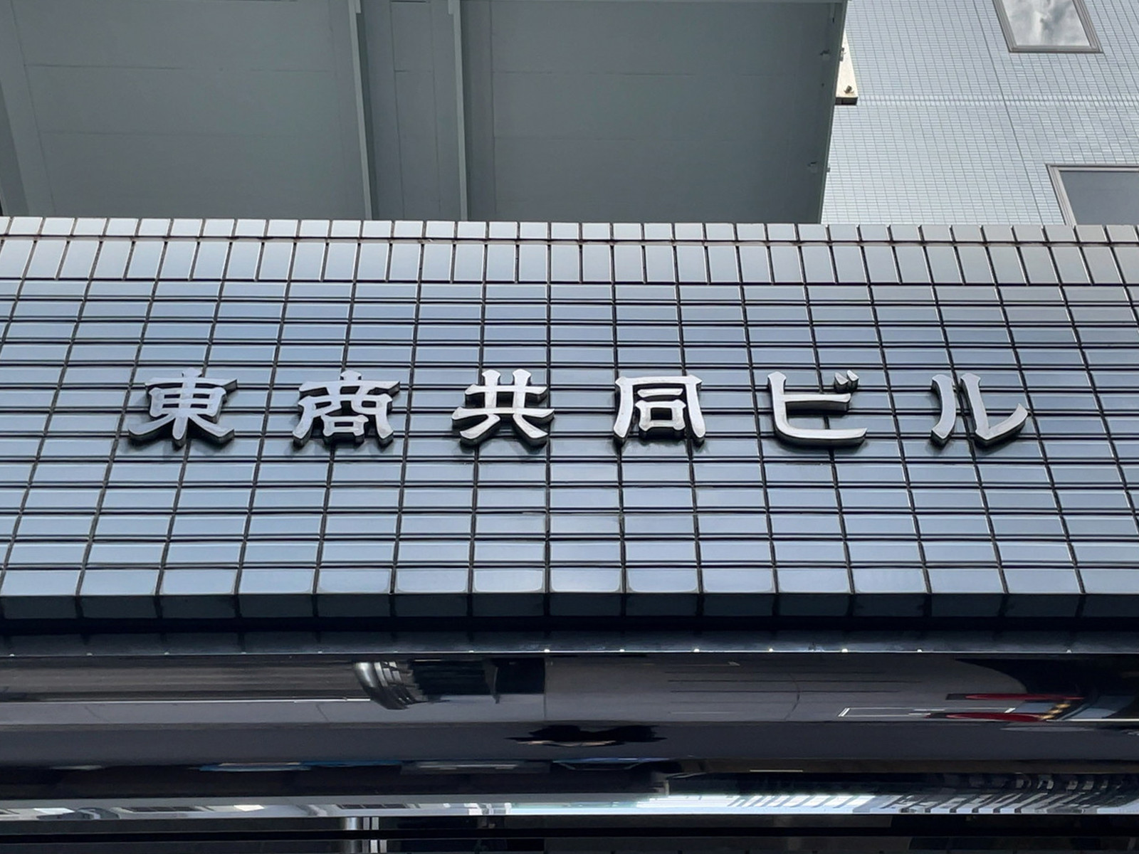 ネームプレート：東商共同ビル