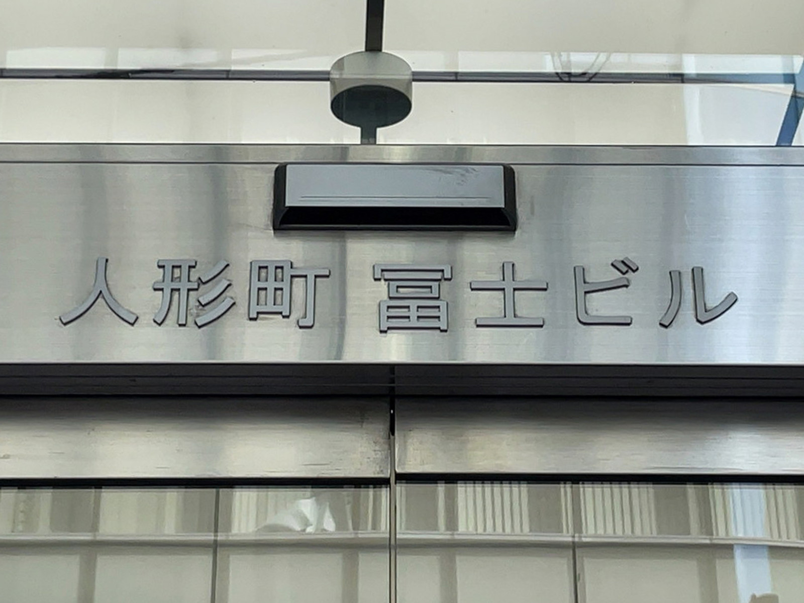 ネームプレート：人形町冨士ビル