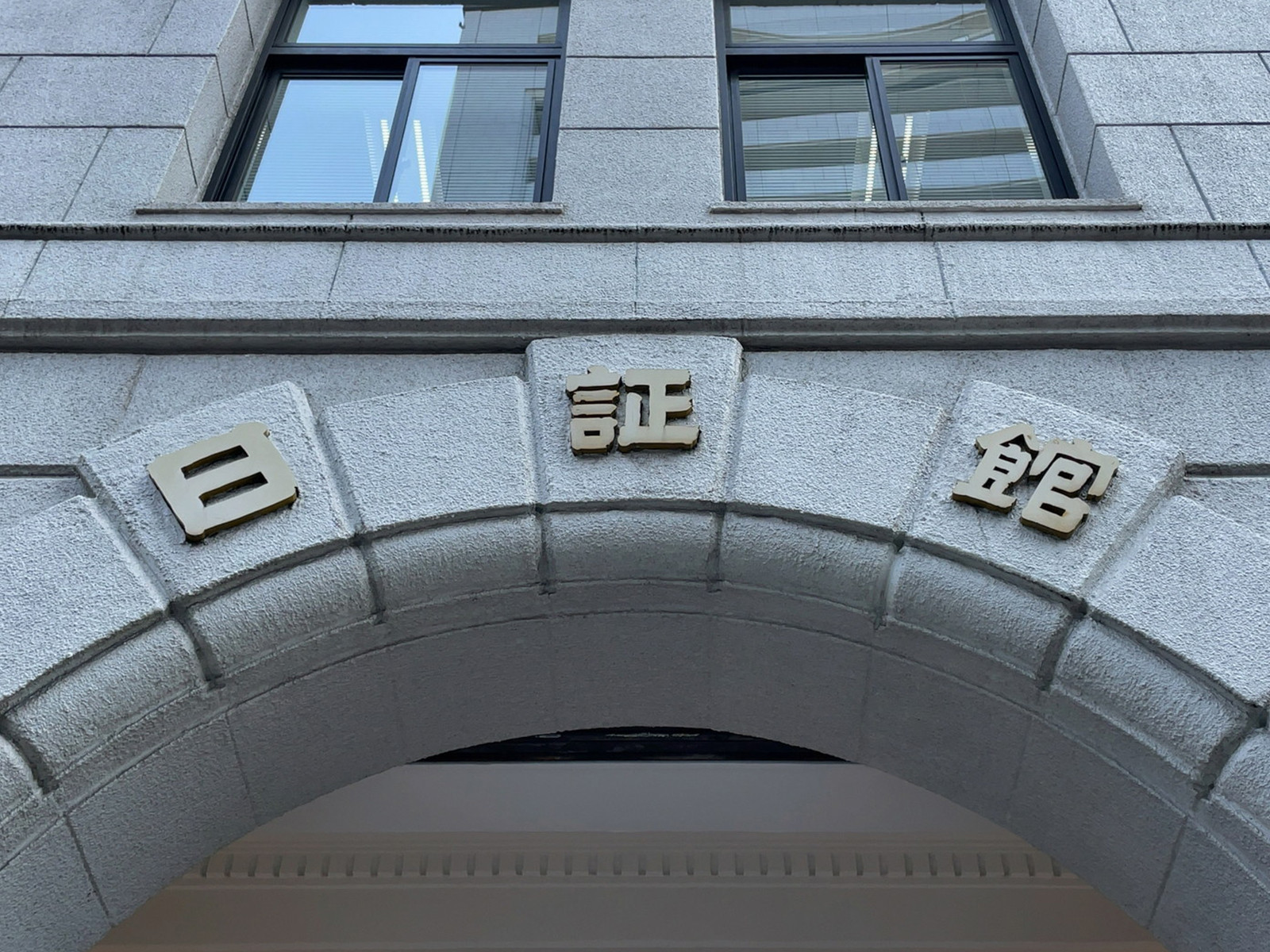 ネームプレート:日証館