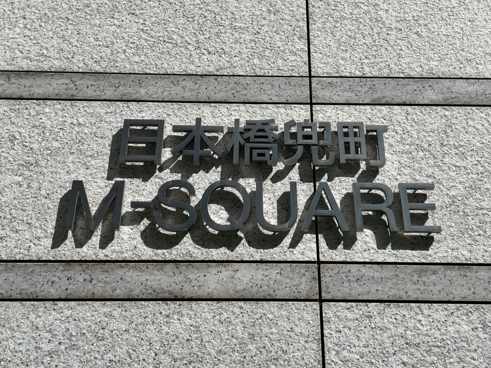 ネームプレート：日本橋兜町M-SQUARE