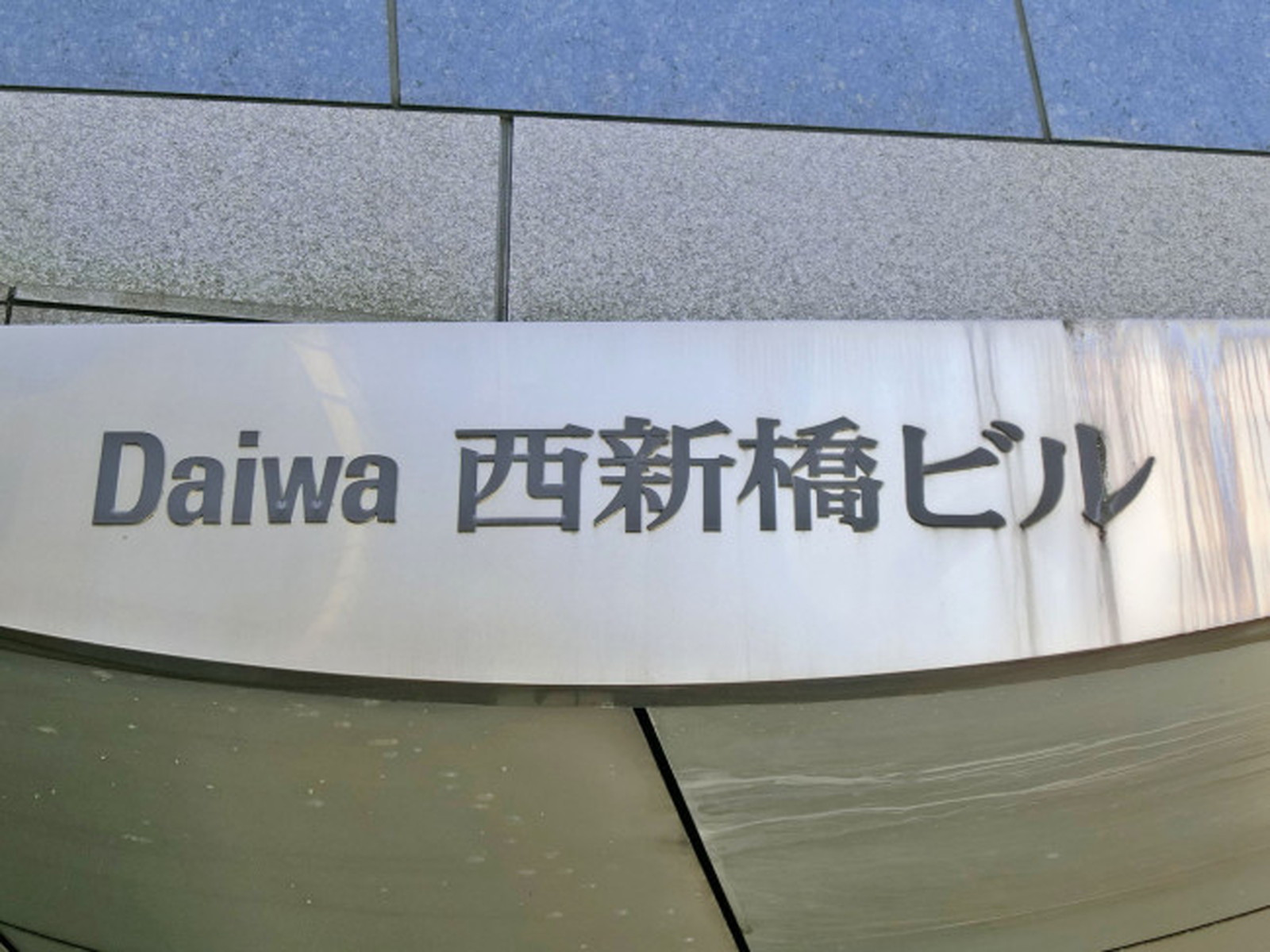 ネームプレート：Daiwa西新橋ビル