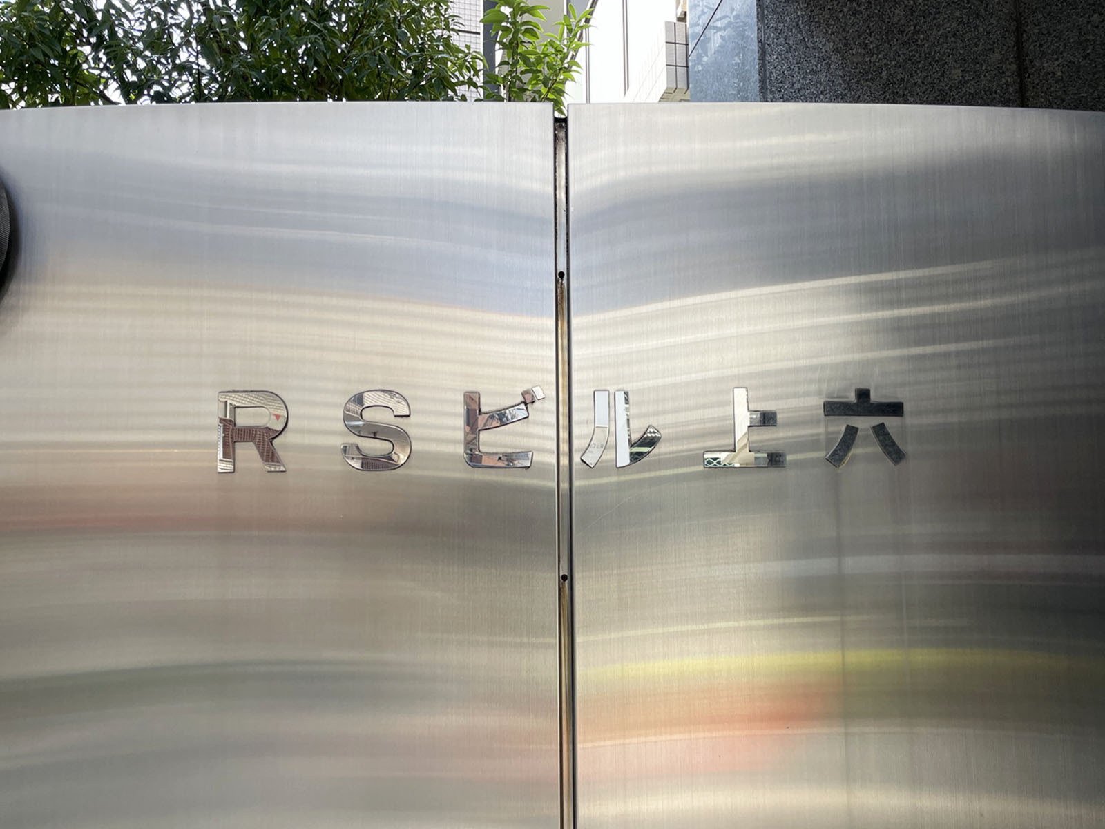 ネームプレート：RSビル上六
