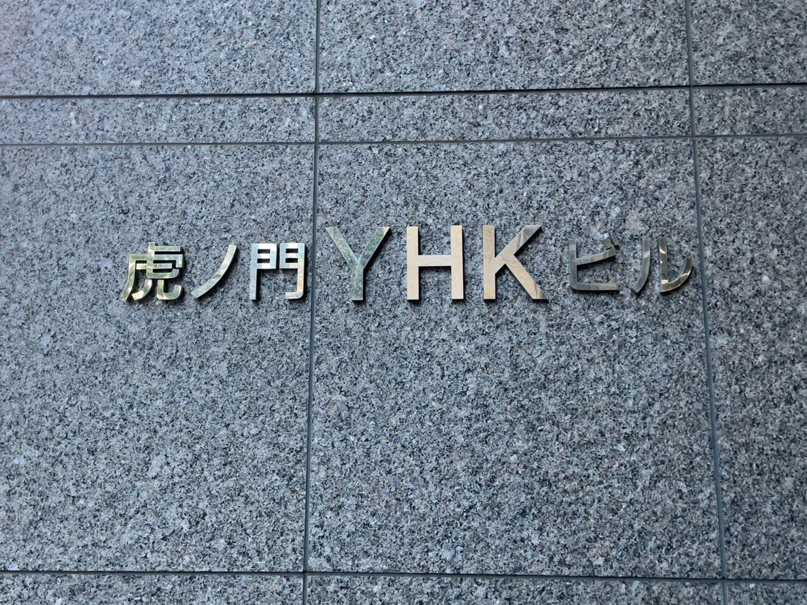 ネームプレート：虎ノ門YHKビル