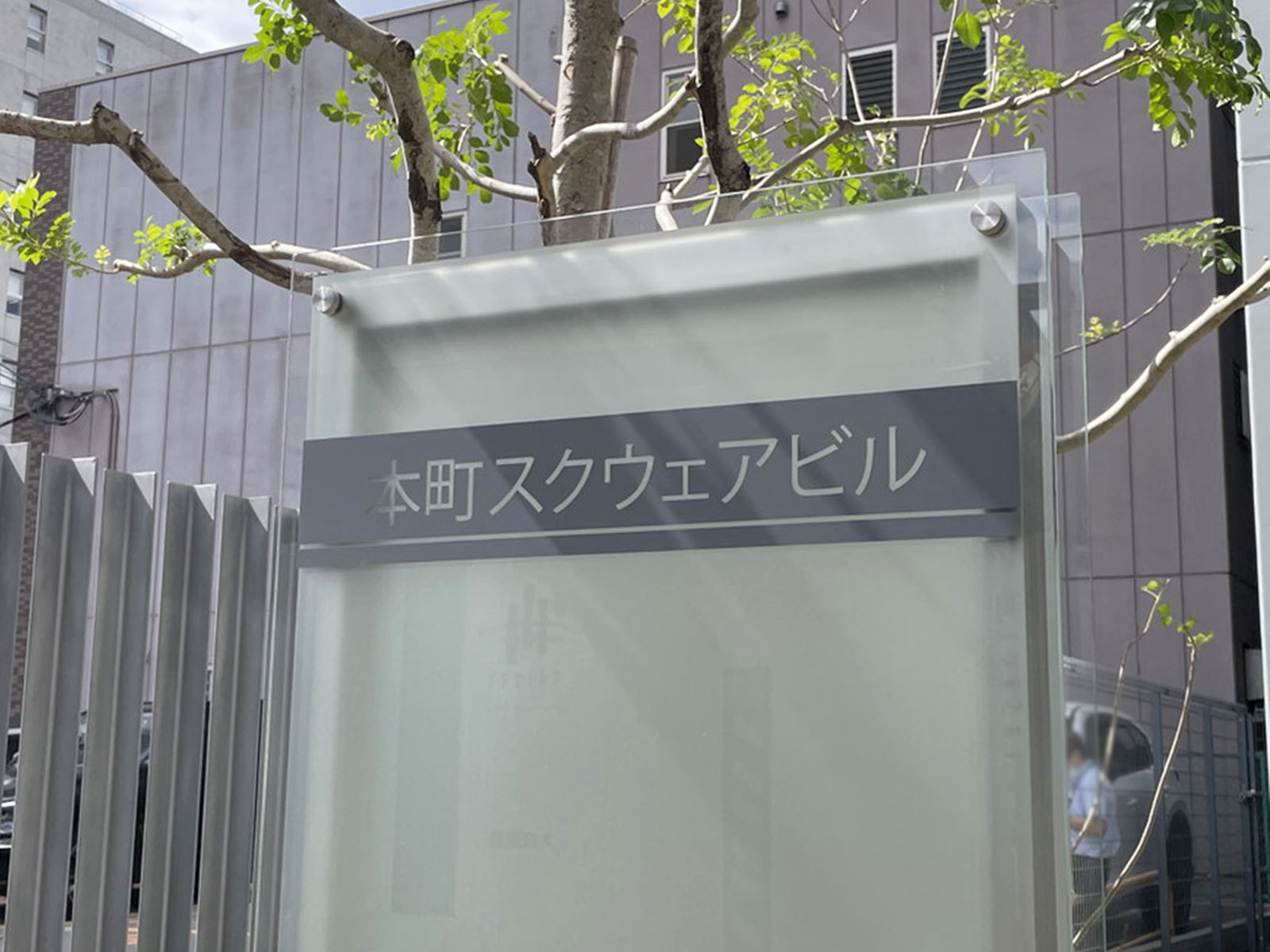 ネームプレート:本町スクウェアビル
