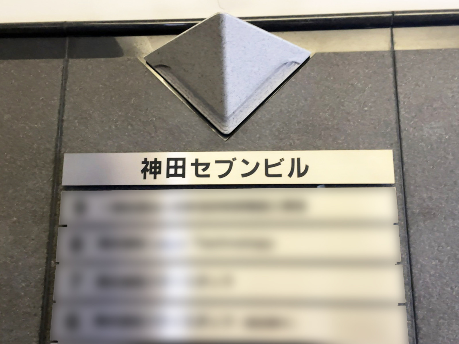 ネームプレート：神田セブンビル