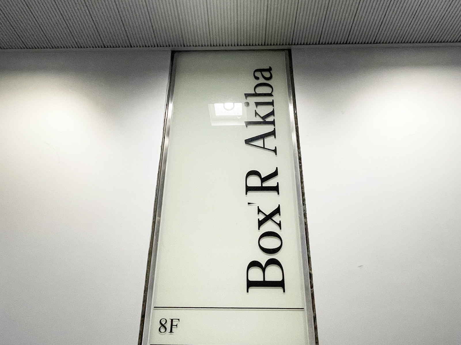 ネームプレート：Box'R Akiba