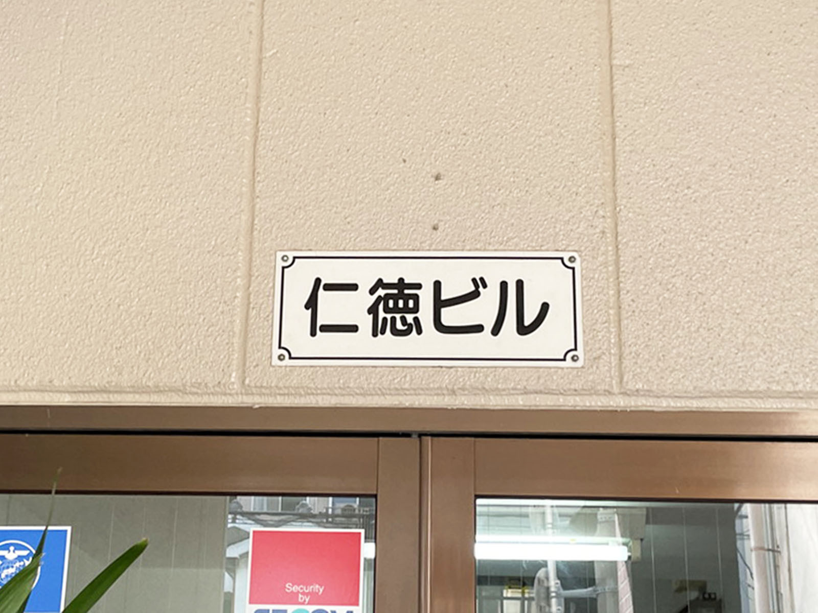 ネームプレート：仁徳ビル