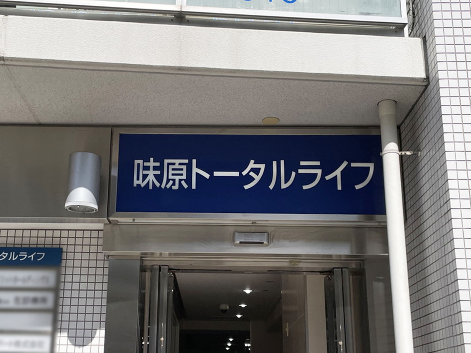 ネームプレート：味原トータルライフ