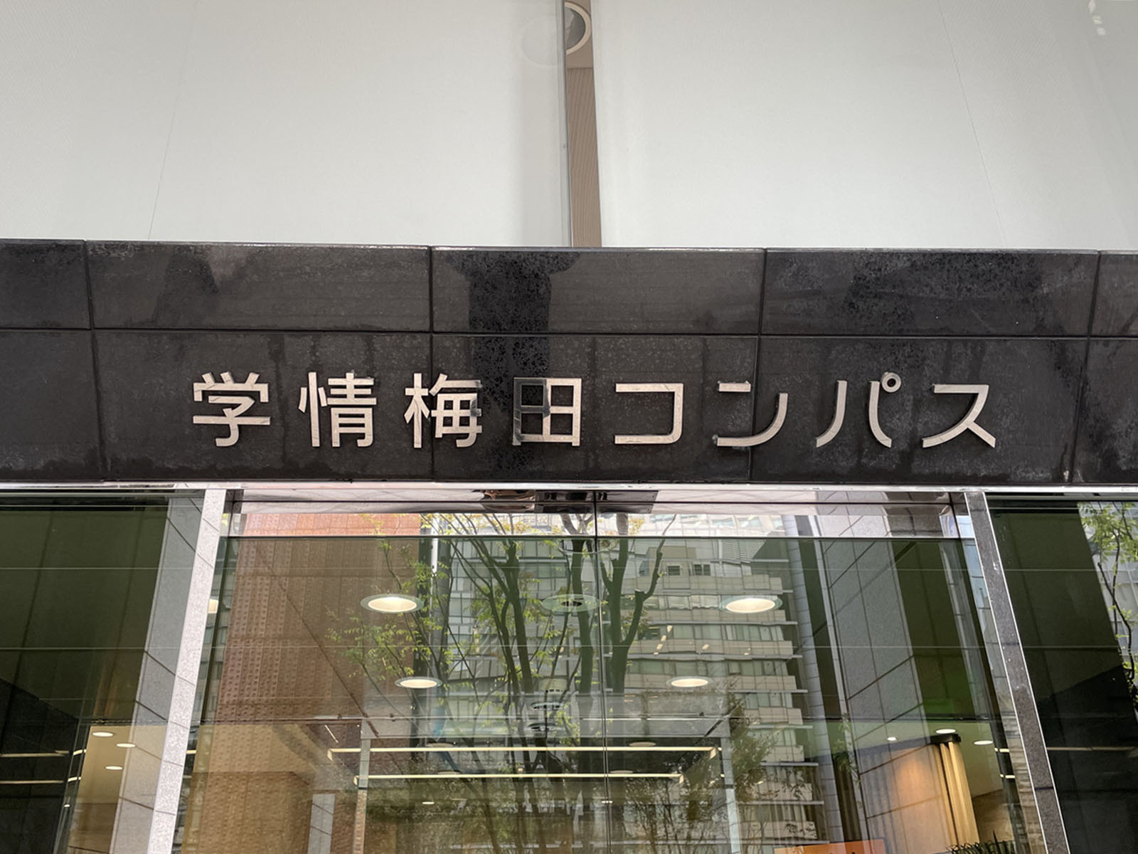 ネームプレート：学情梅田コンパス