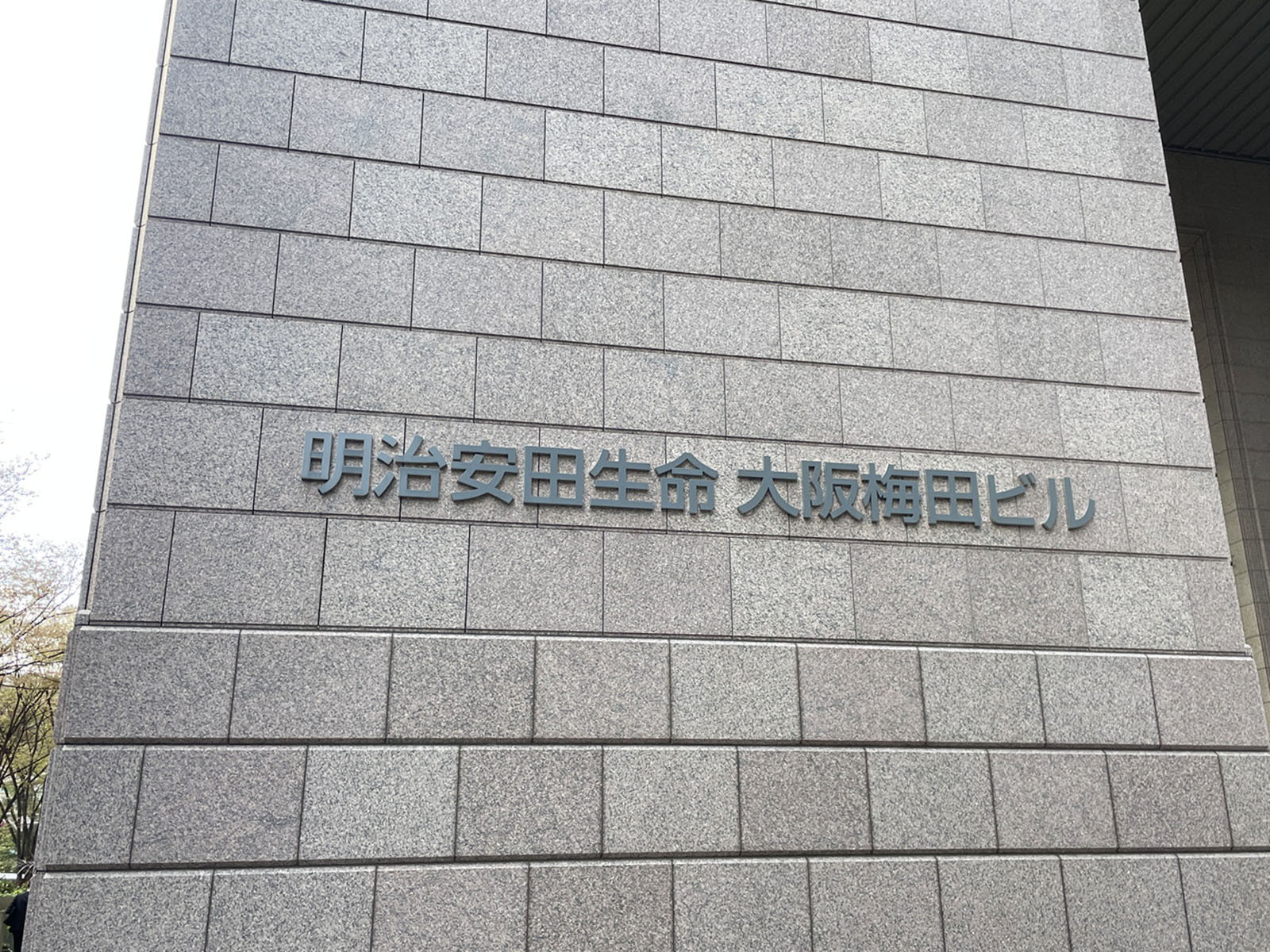 ネームプレート：明治安田生命大阪梅田ビル