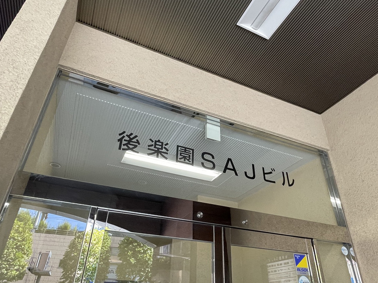 ネームプレート:後楽園SAJビル