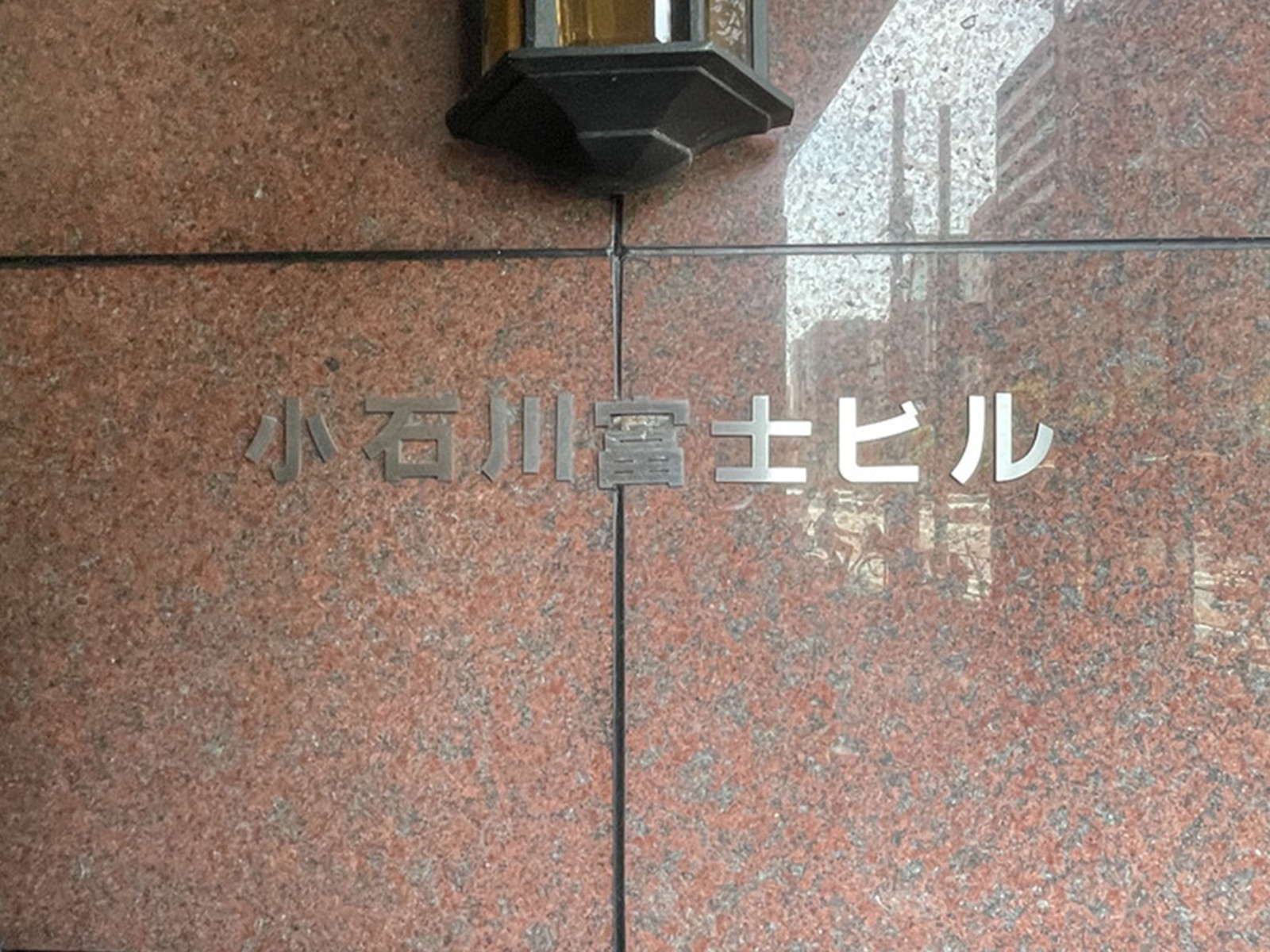 ネームプレート:小石川富士ビル