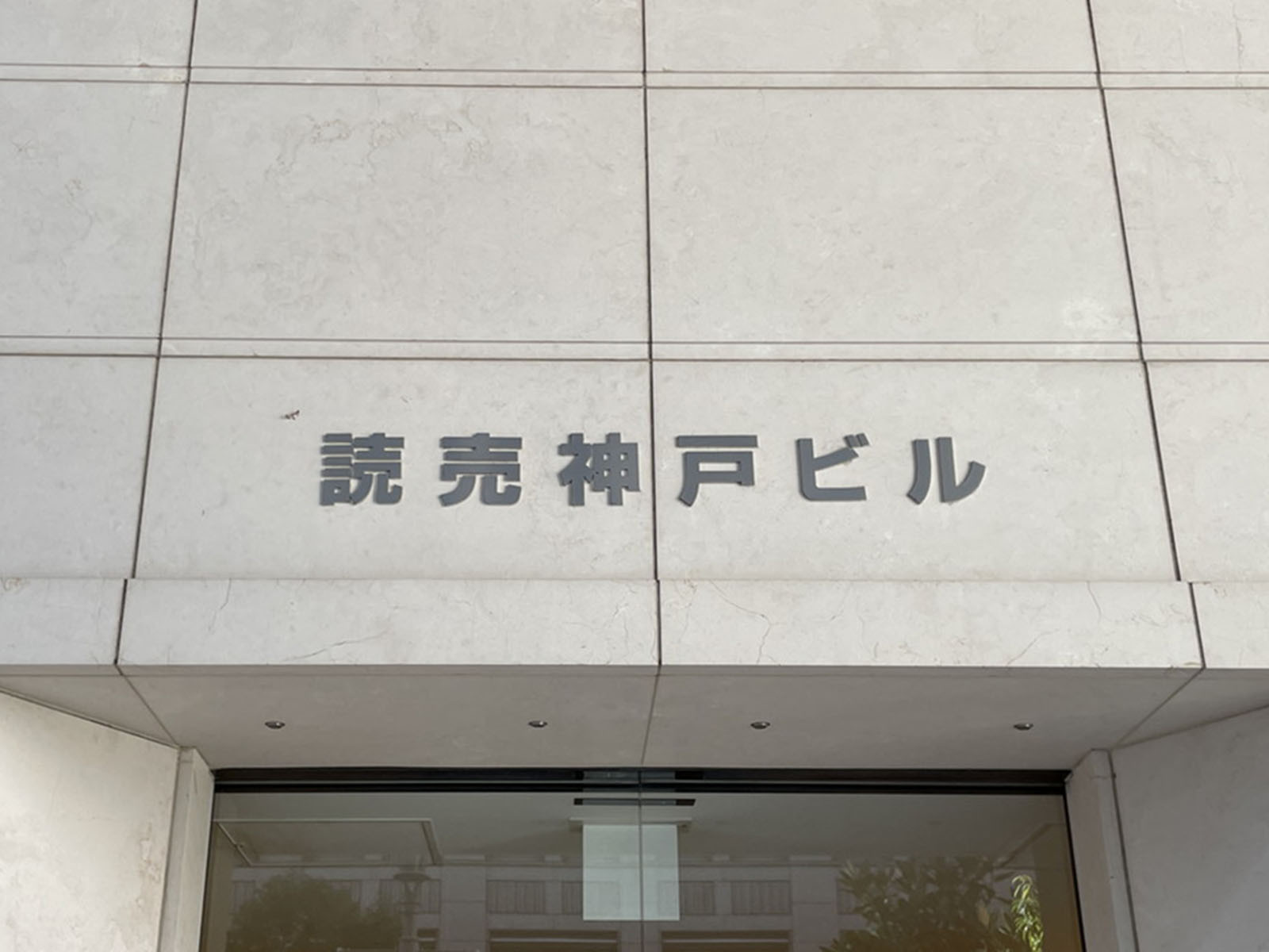 ネームプレート：読売神戸ビル