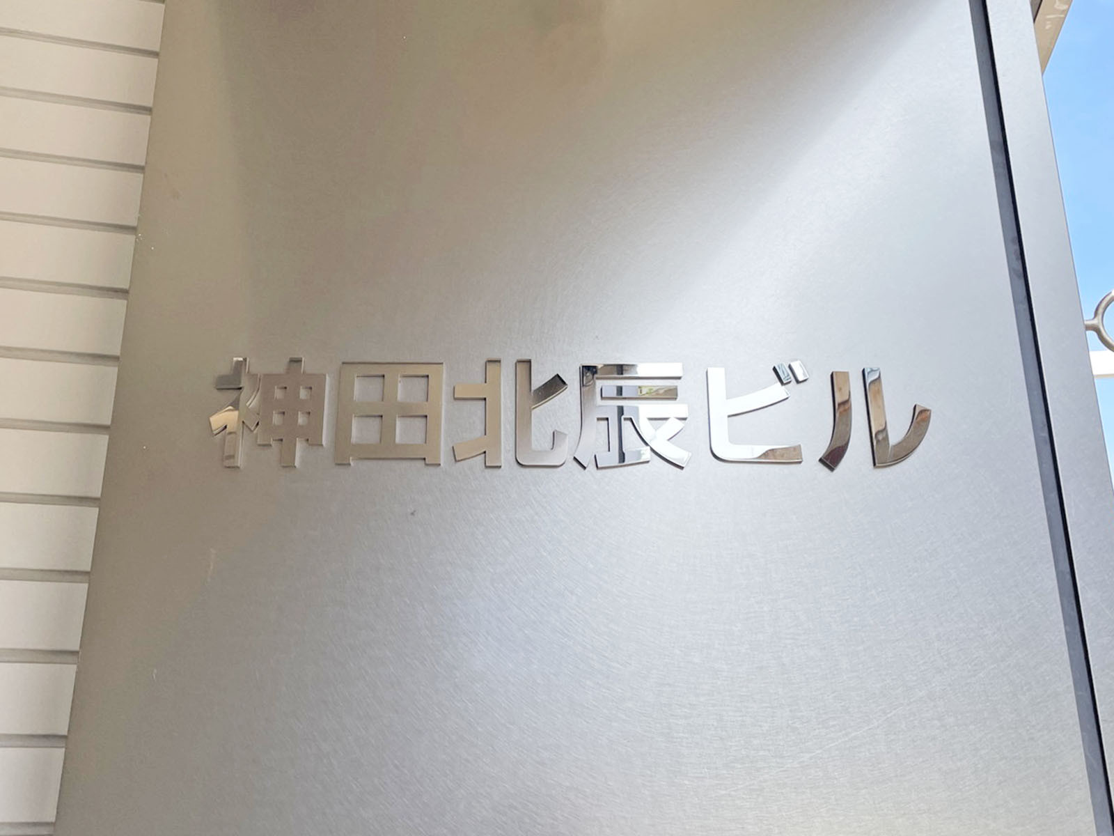 ネームプレート：神田北辰ビル