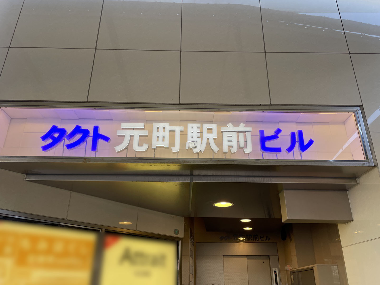 ネームプレート：タクト元町駅前ビル