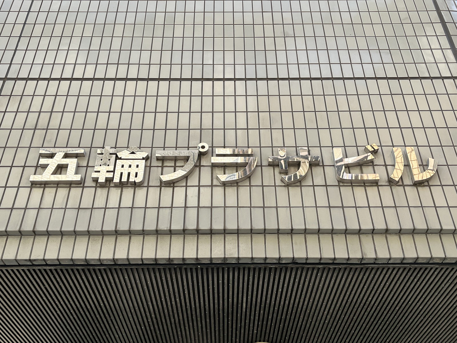 ネームプレート：五輪プラザビル