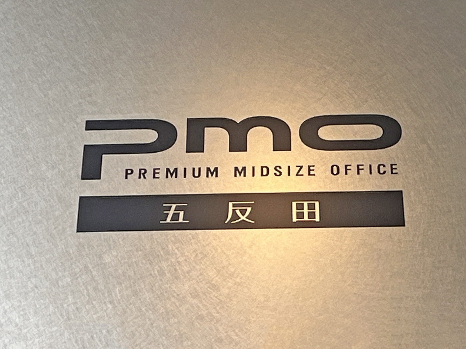 ネームプレート：PMO五反田