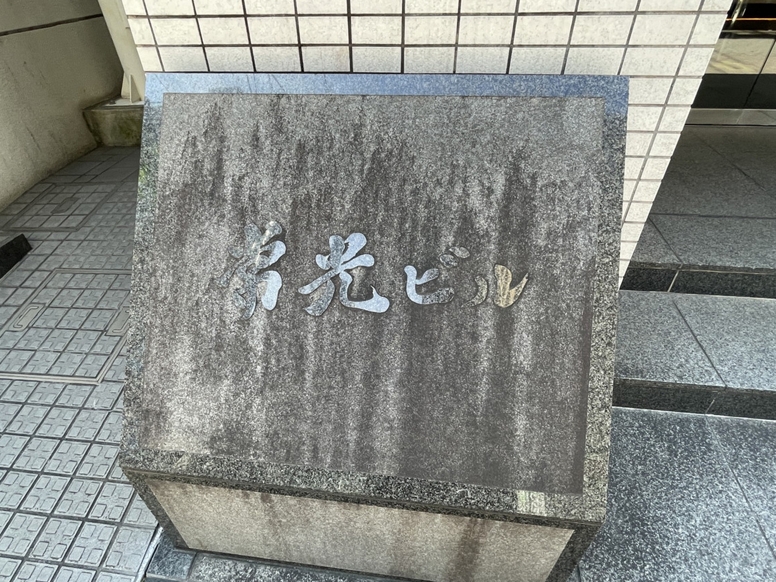 ネームプレート:常光ビル