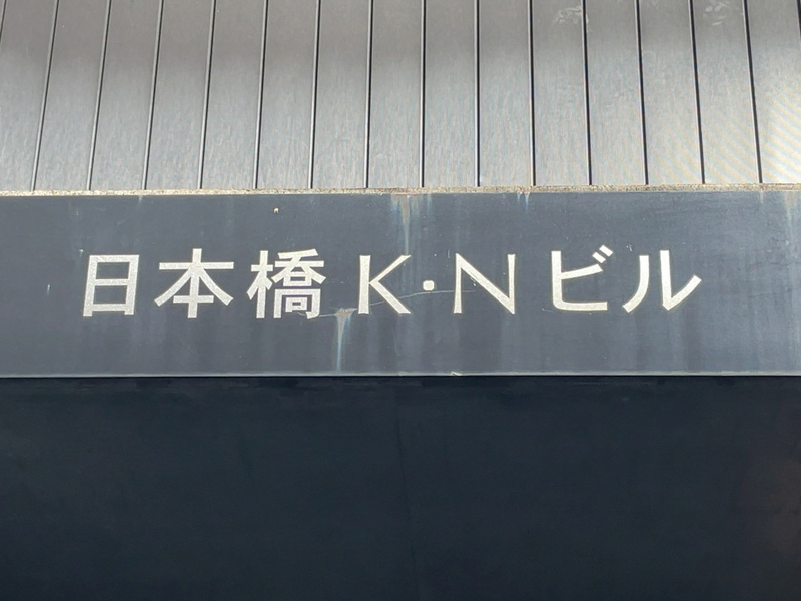 ネームプレート：日本橋KNビル