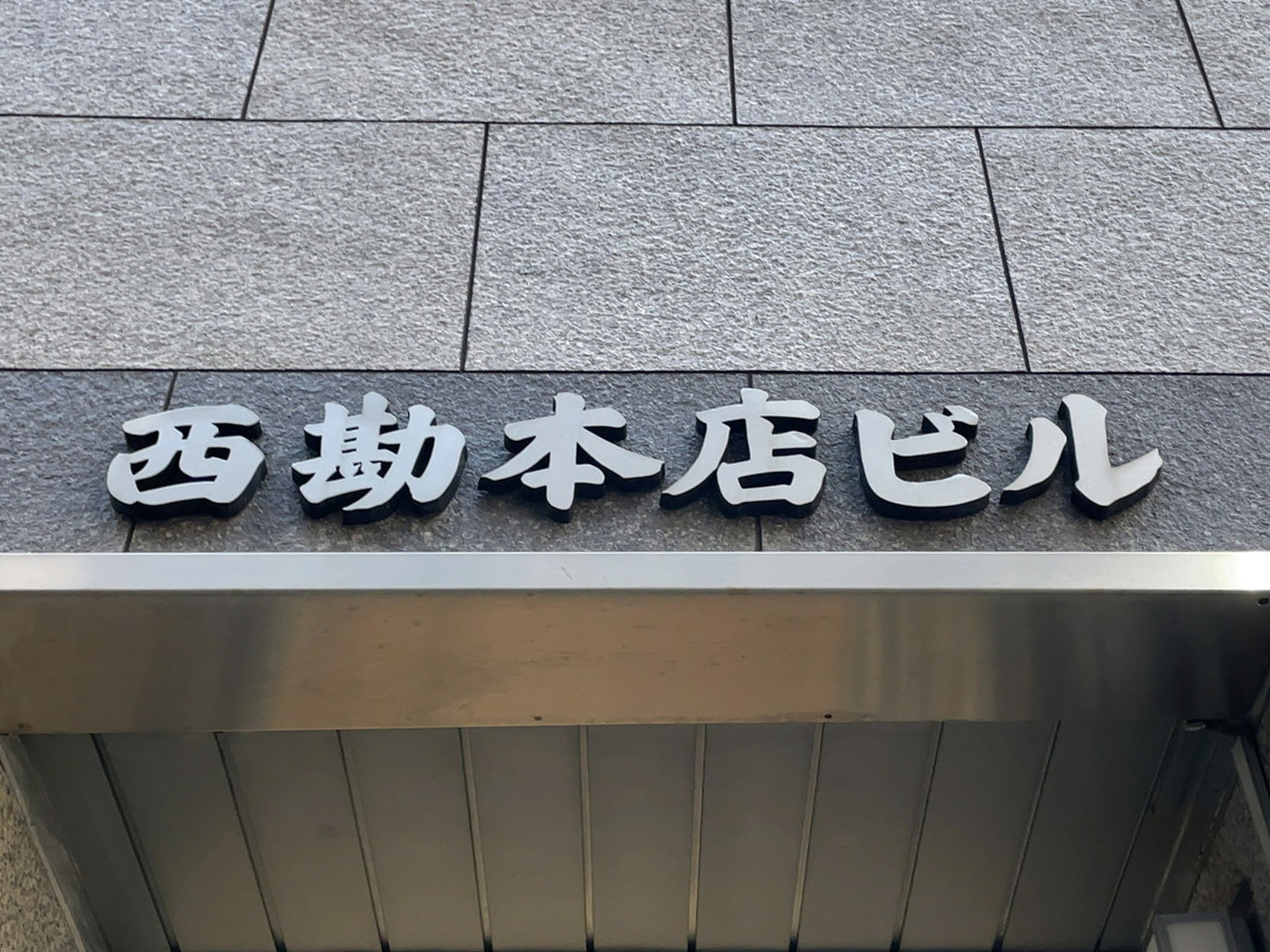 ネームプレート：西勘本店ビル