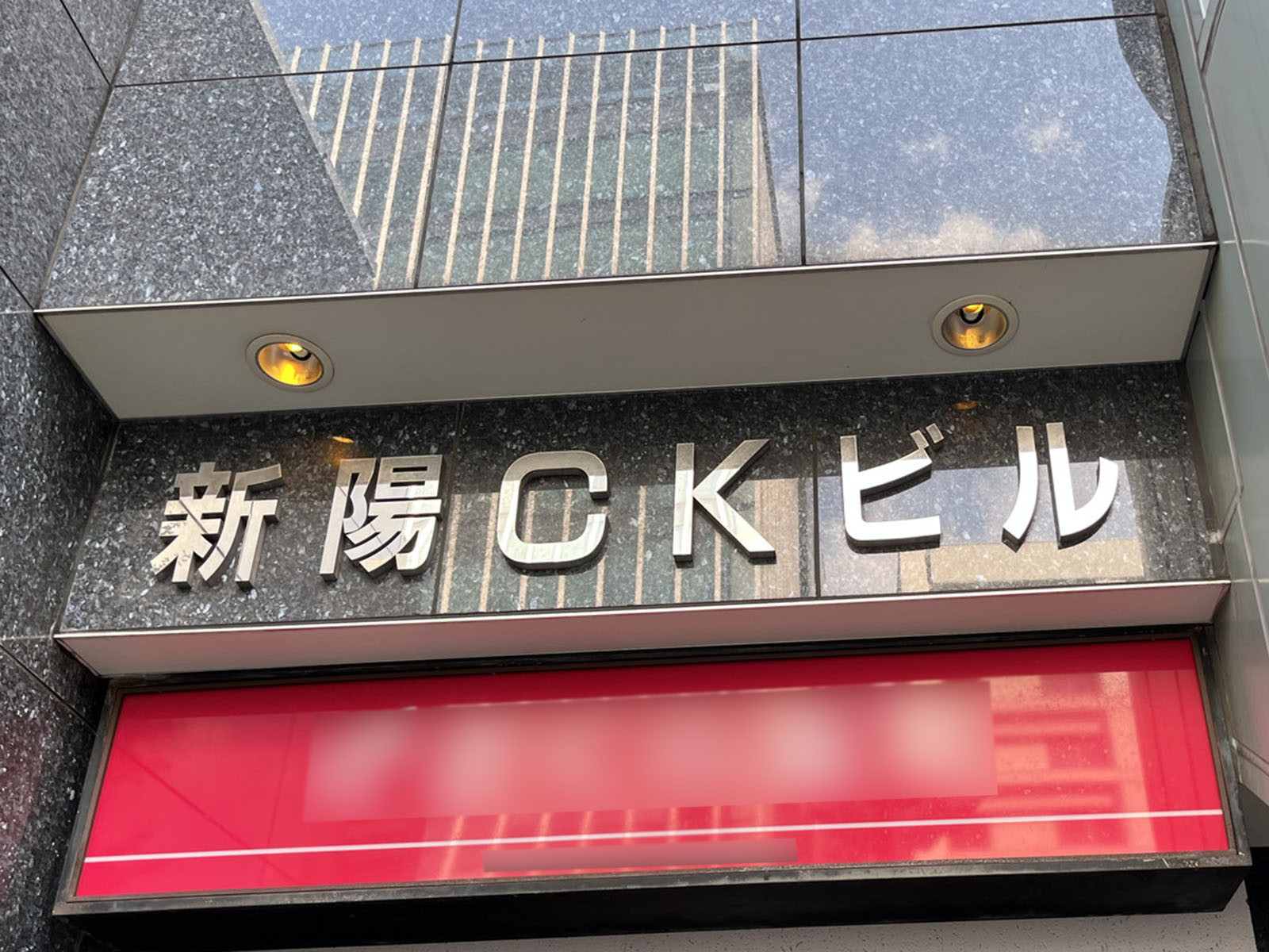 ネームプレート：新陽CKビル
