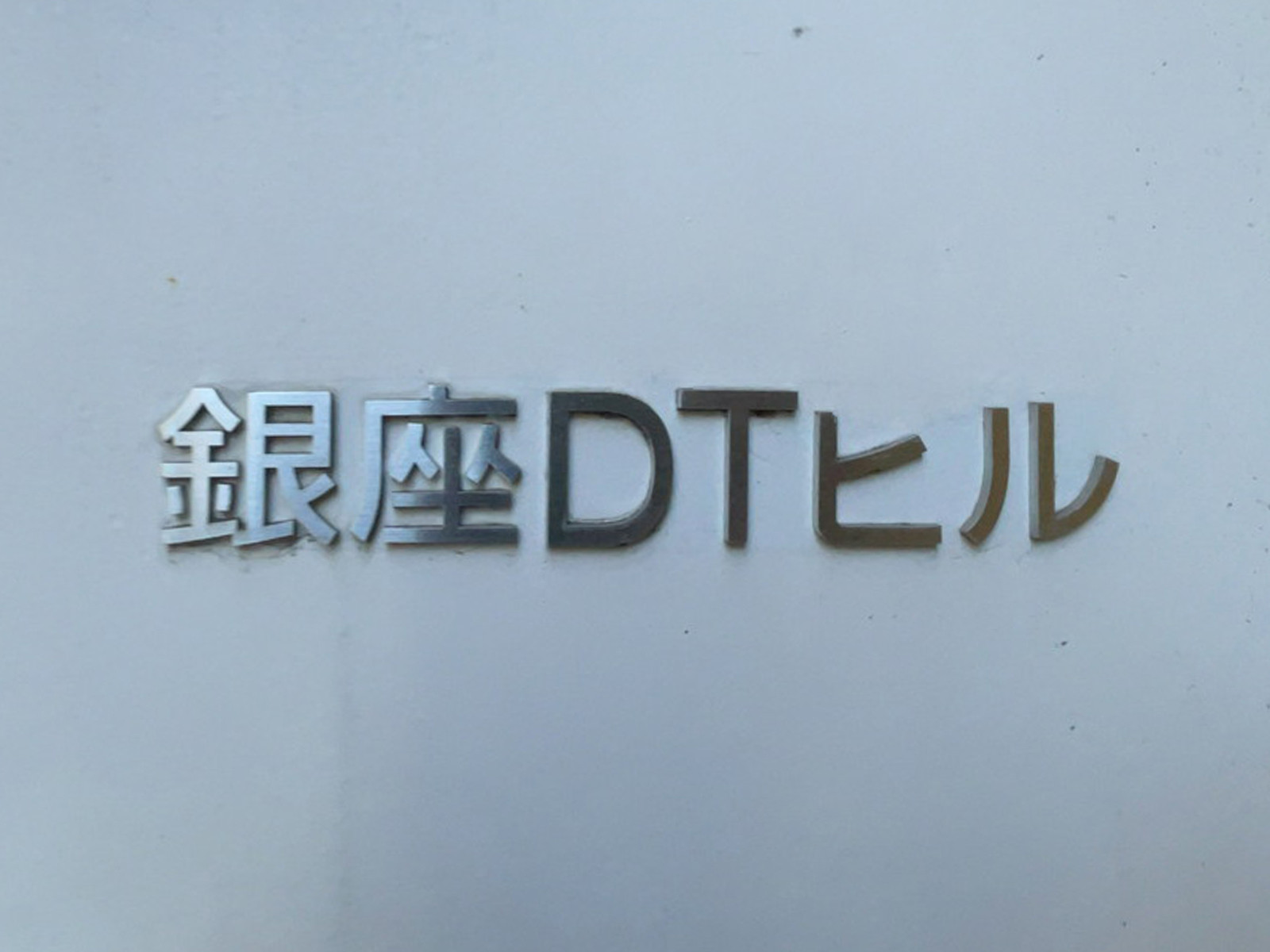 ネームプレート：銀座DTビル