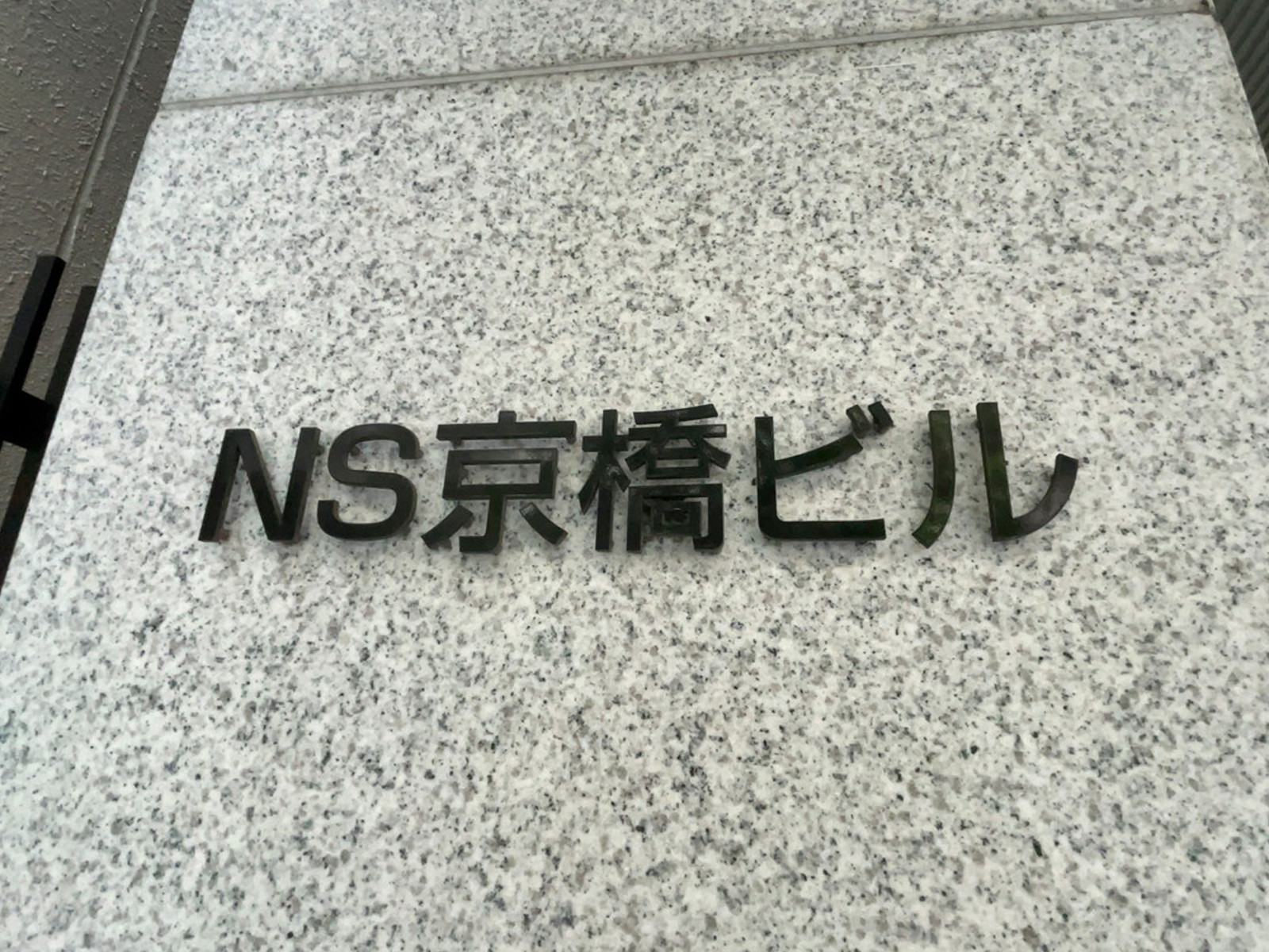 ネームプレート：NS京橋ビル