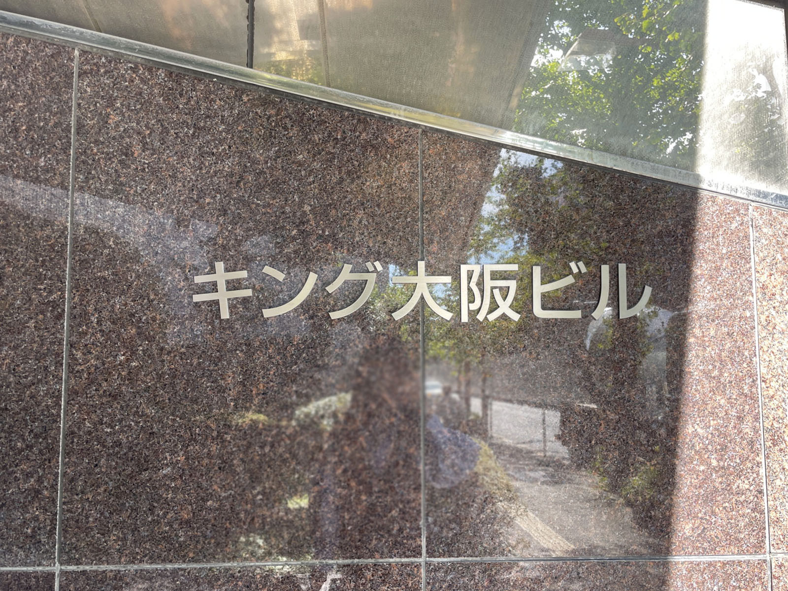 ネームプレート：キング大阪ビル