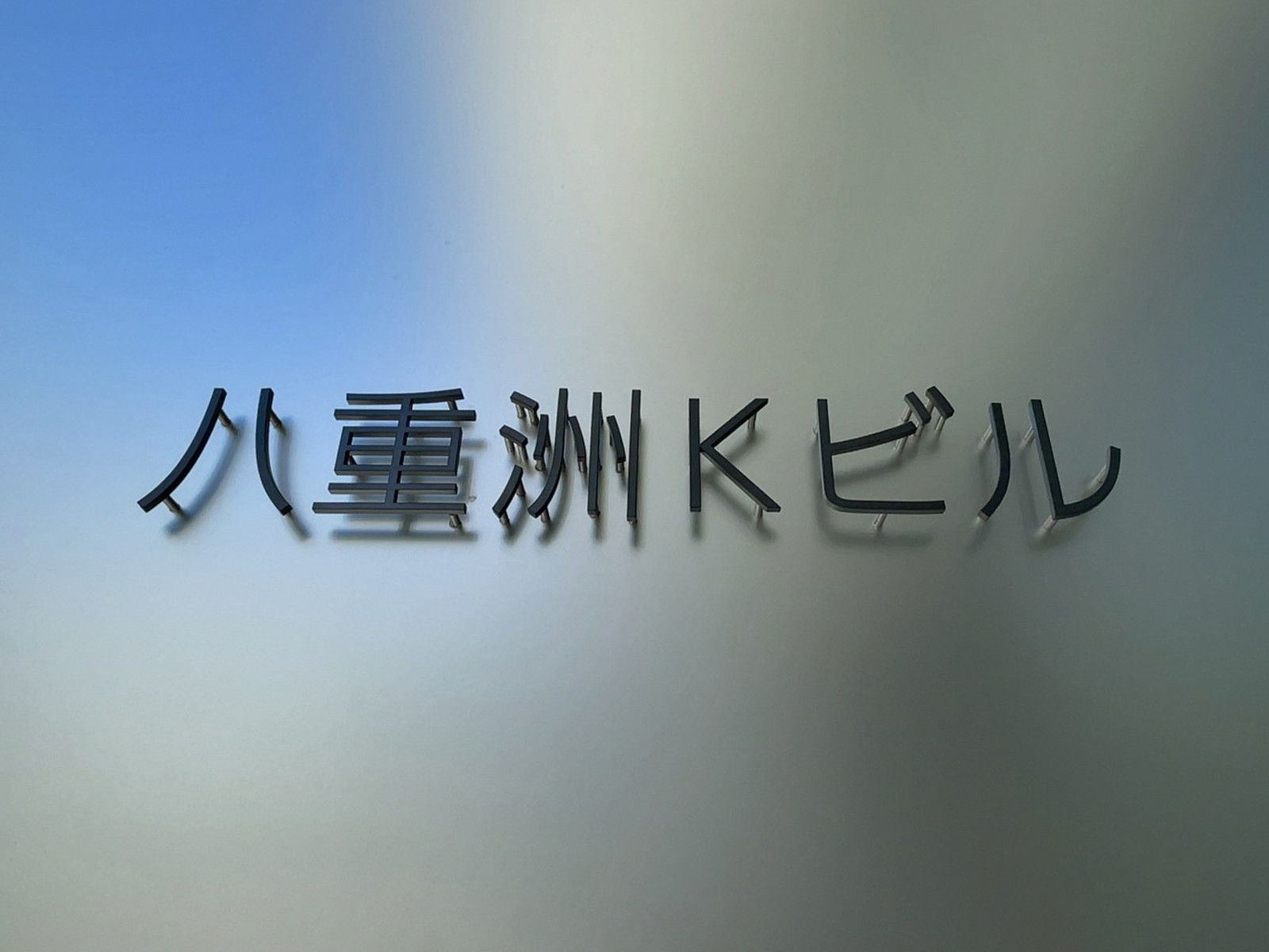 ネームプレート：八重洲Kビル