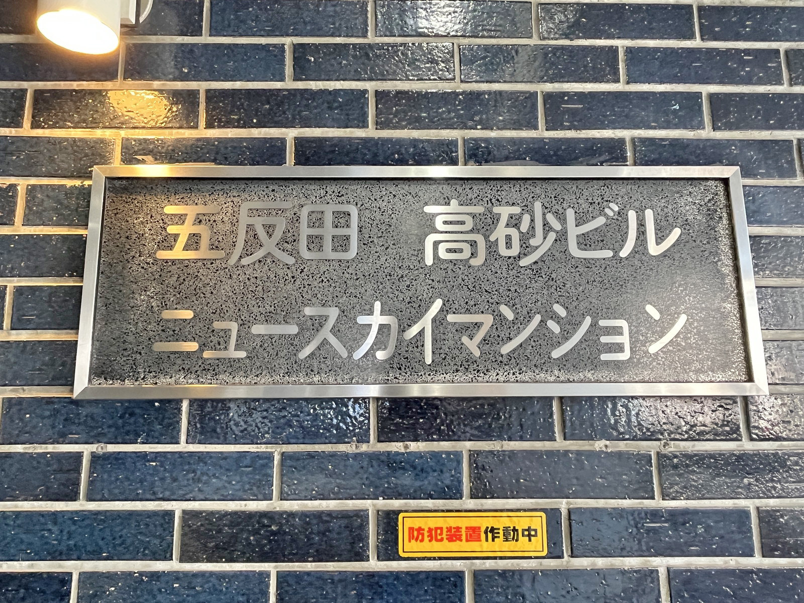 ネームプレート：五反田高砂ビル