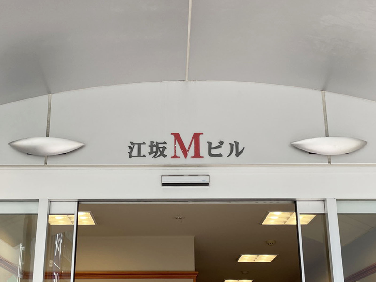 ネームプレート：江坂Mビル