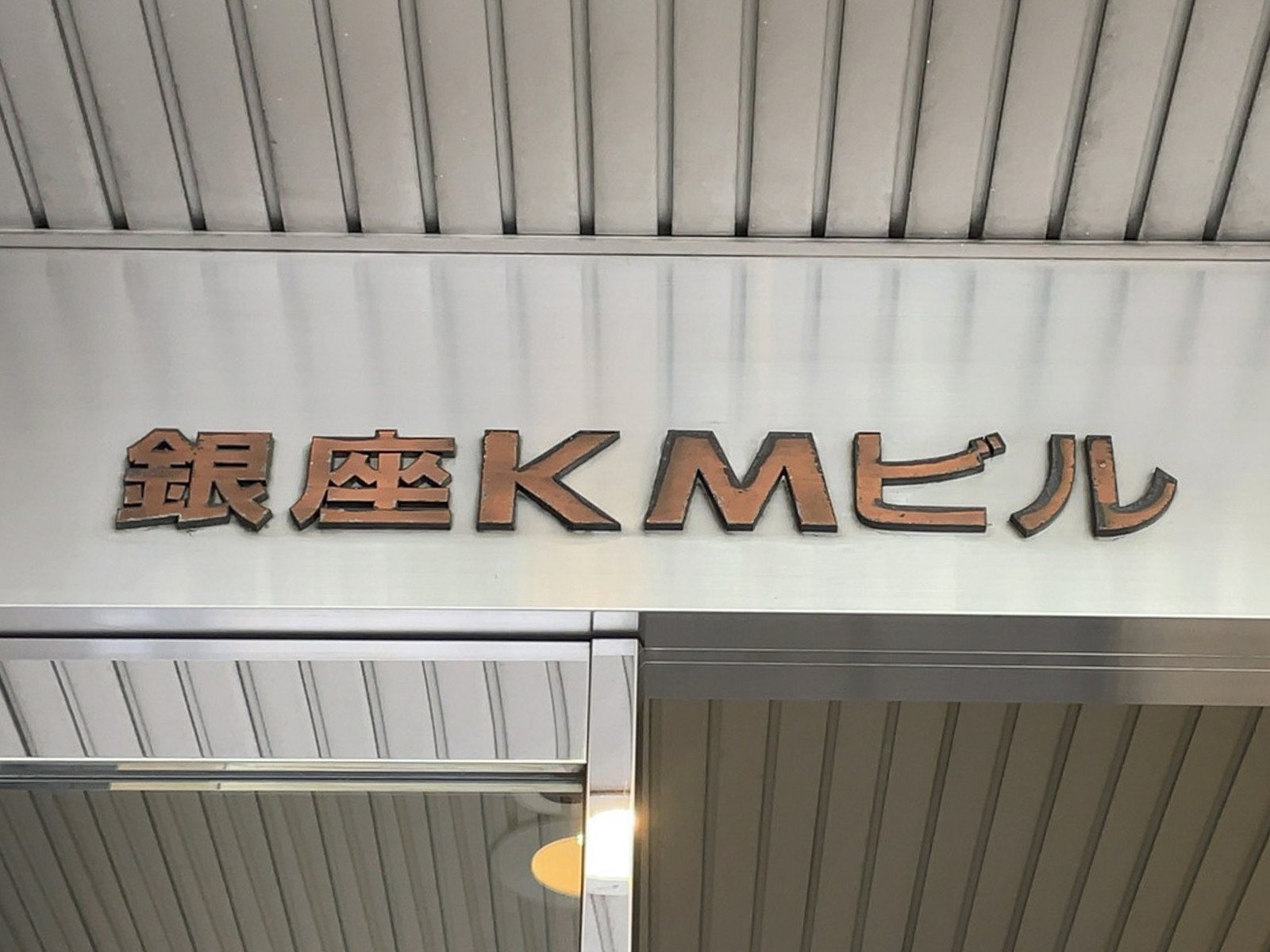 ネームプレート：銀座KMビル