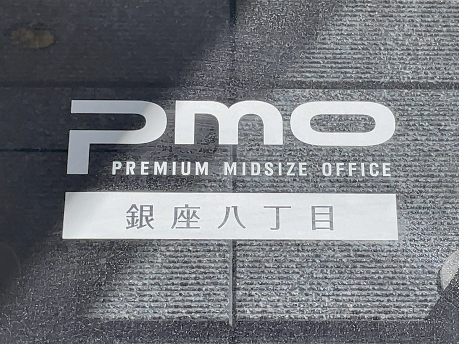 ネームプレート：PMO銀座八丁目