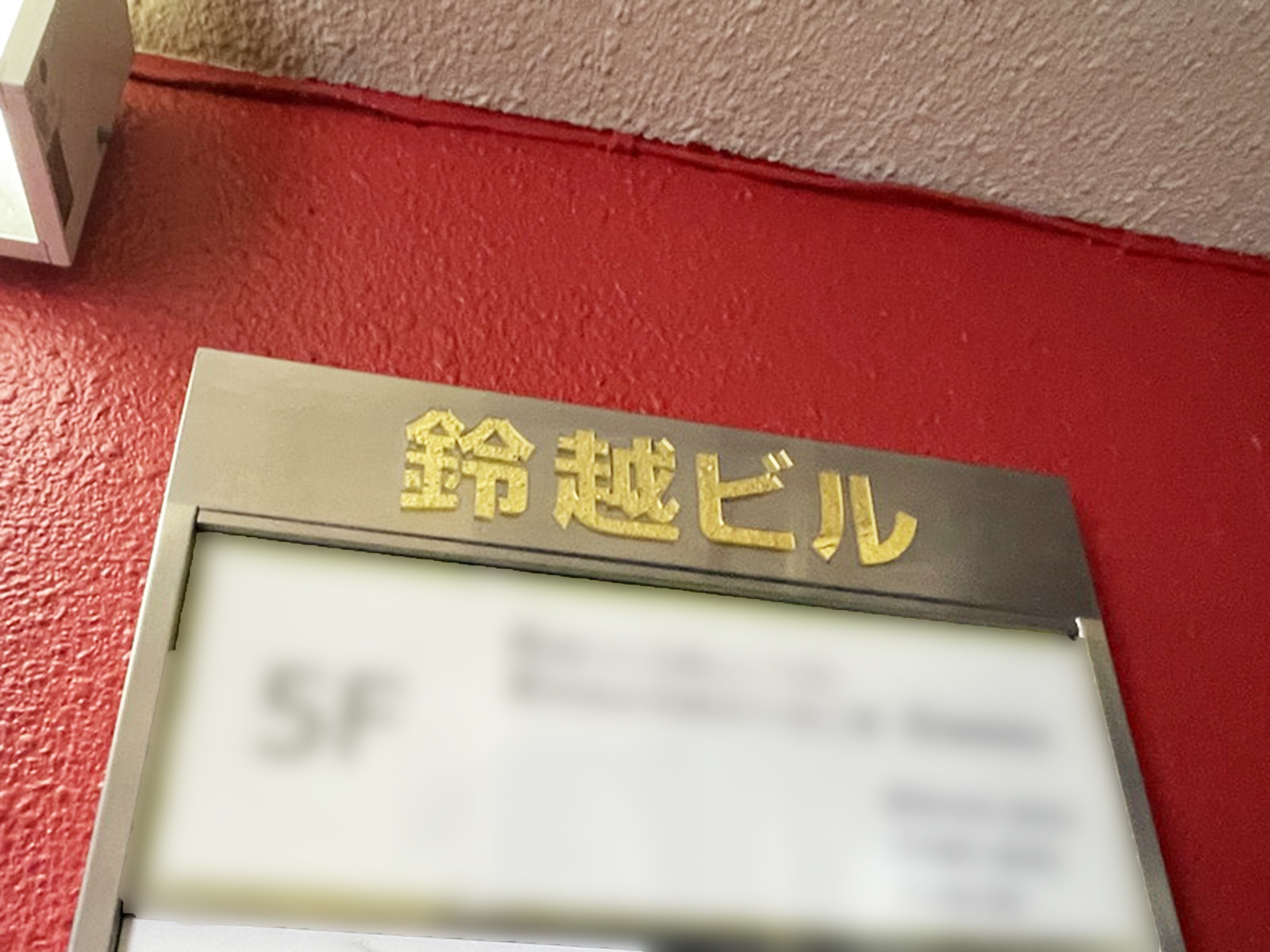 ネームプレート:鈴越ビル