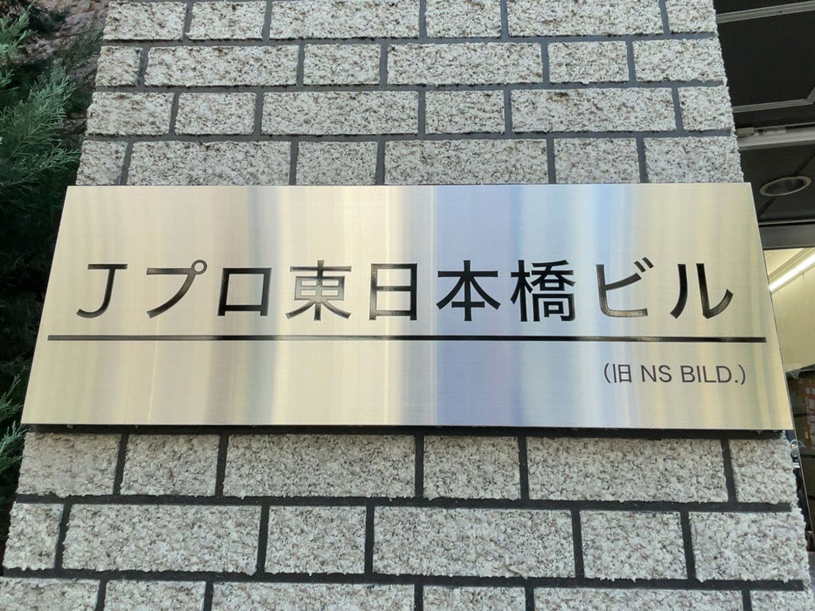 ネームプレート：Jプロ東日本橋ビル
