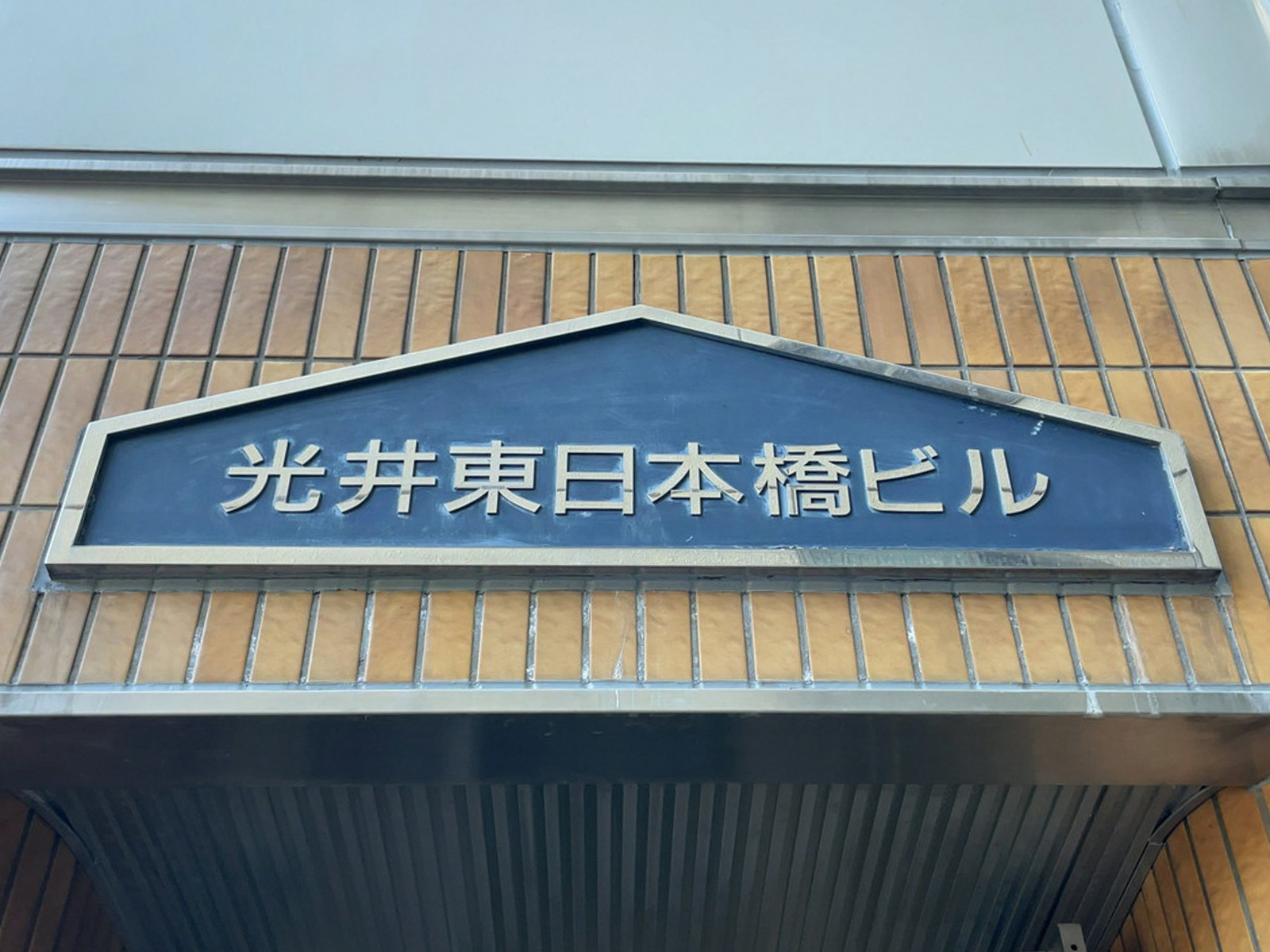 ネームプレート:光井東日本橋ビル