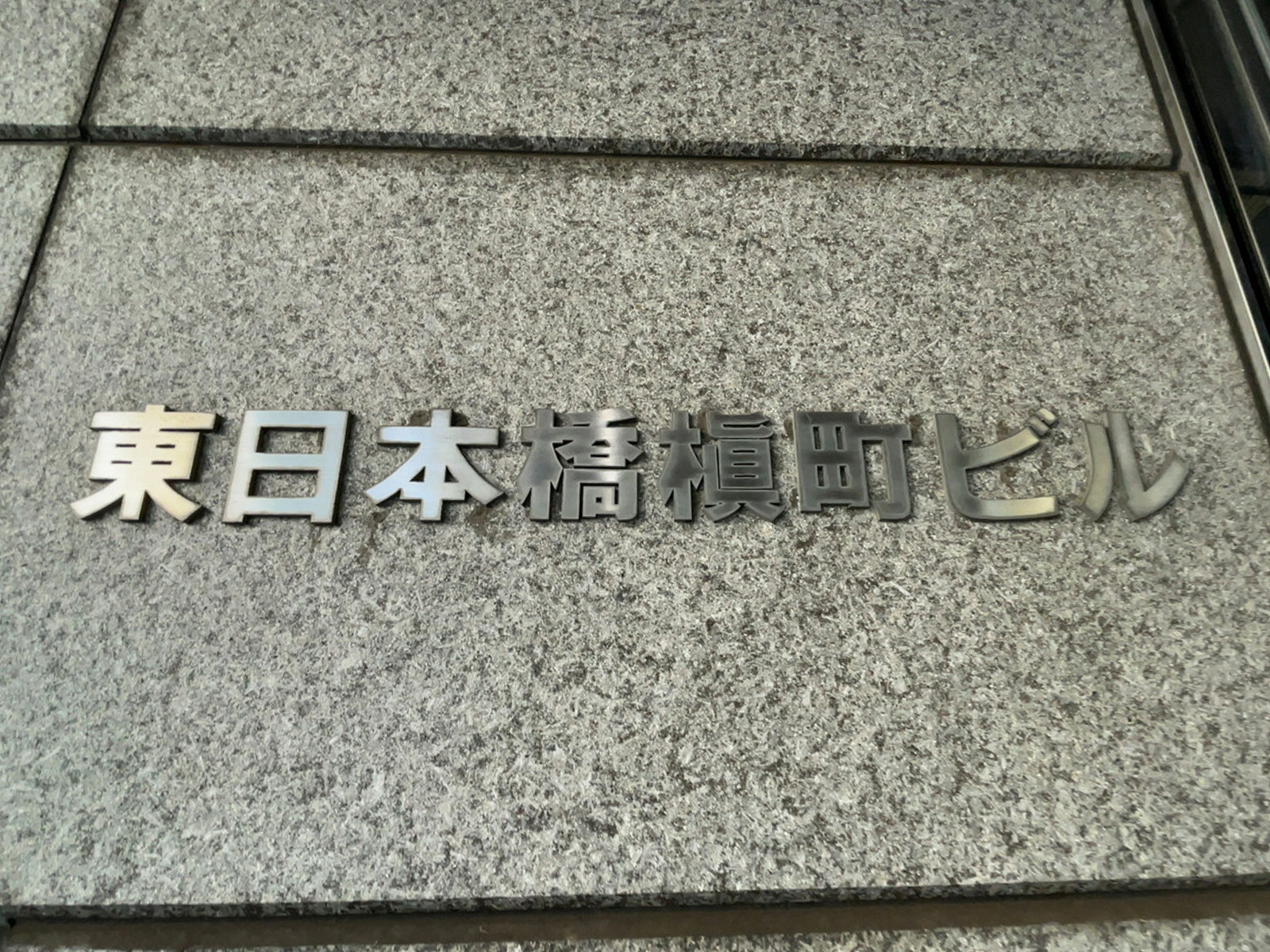 ネームプレート：東日本橋槇町ビル
