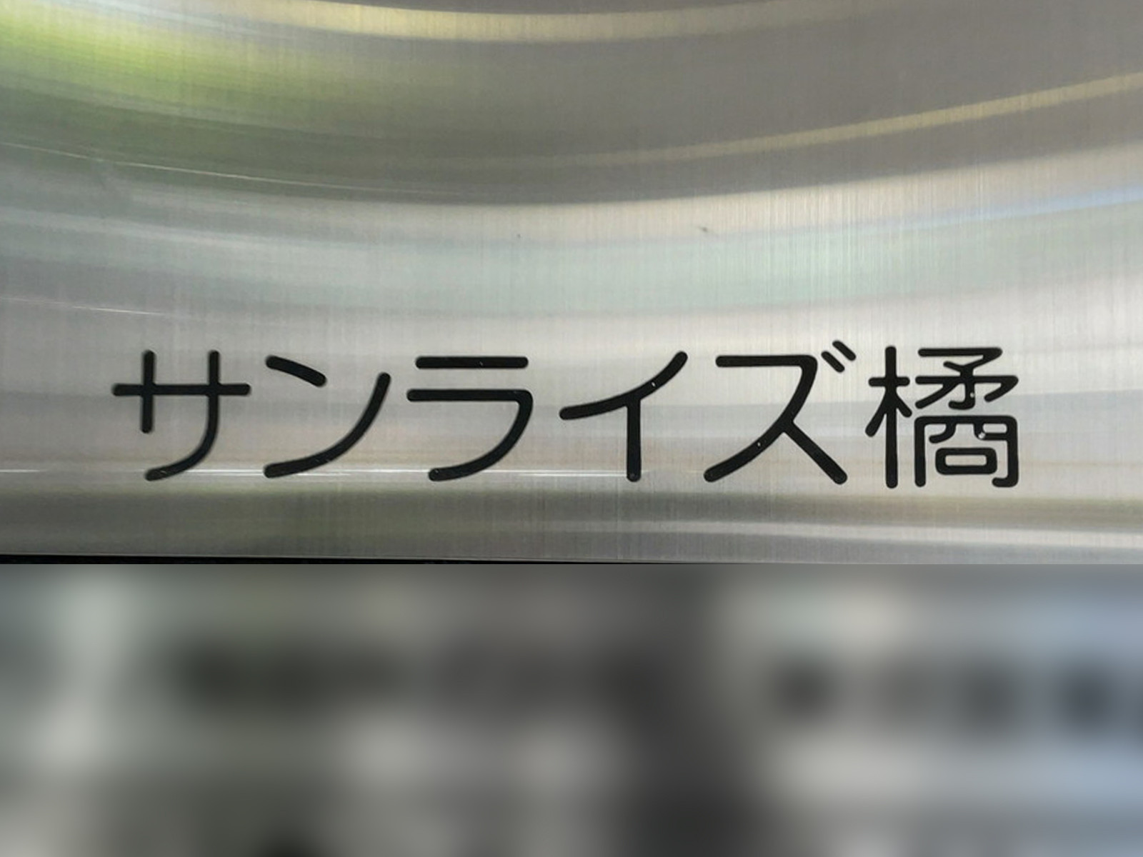 ネームプレート：サンライズ橘