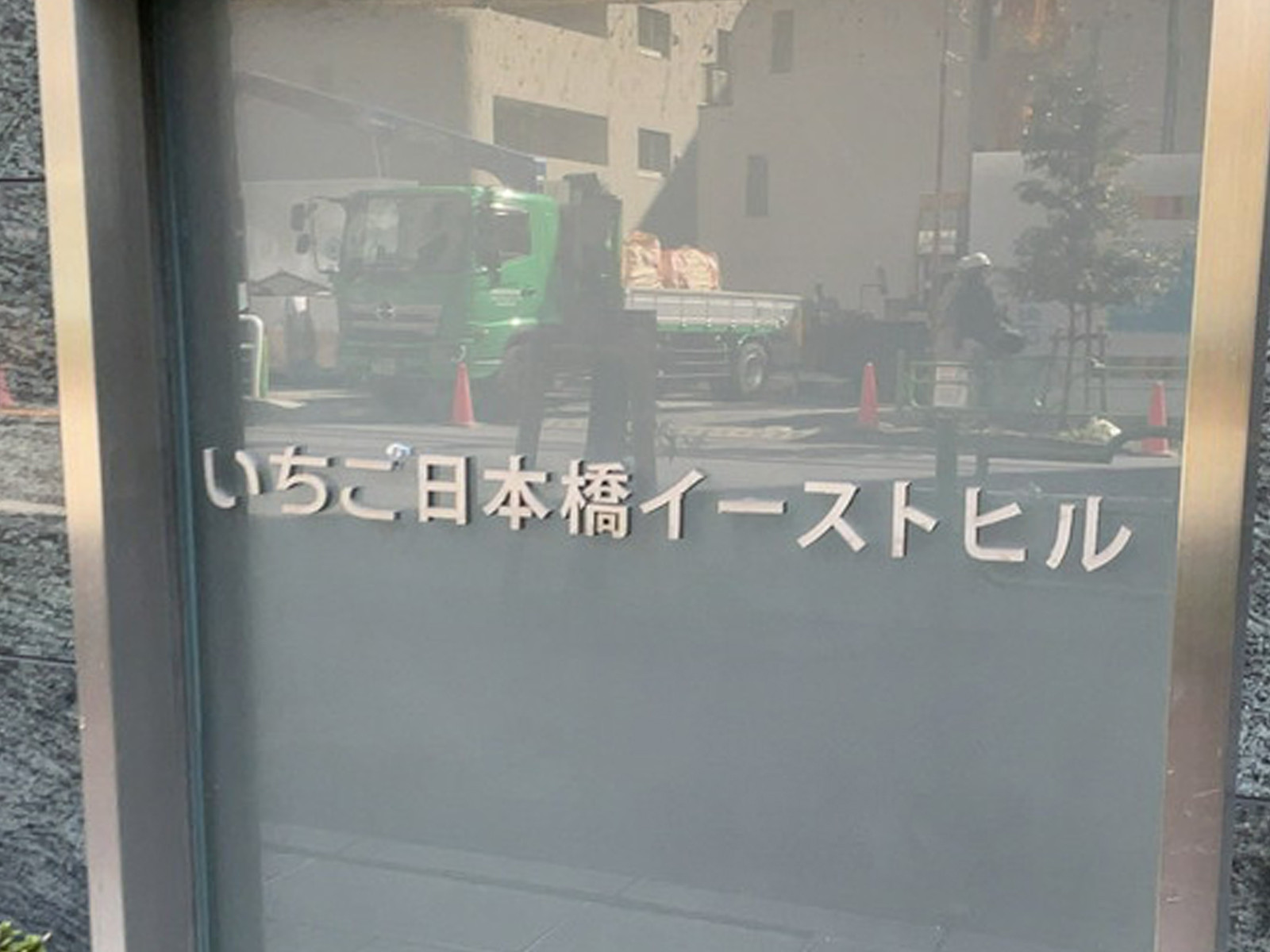 ネームプレート：いちご日本橋イーストビル