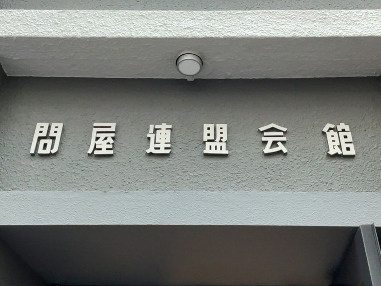 ネームプレート：東京問屋連盟会館
