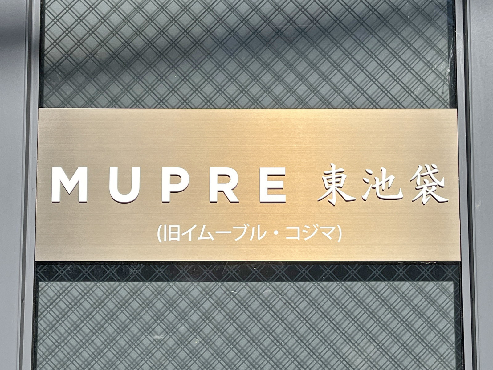 ネームプレート：MUPRE東池袋