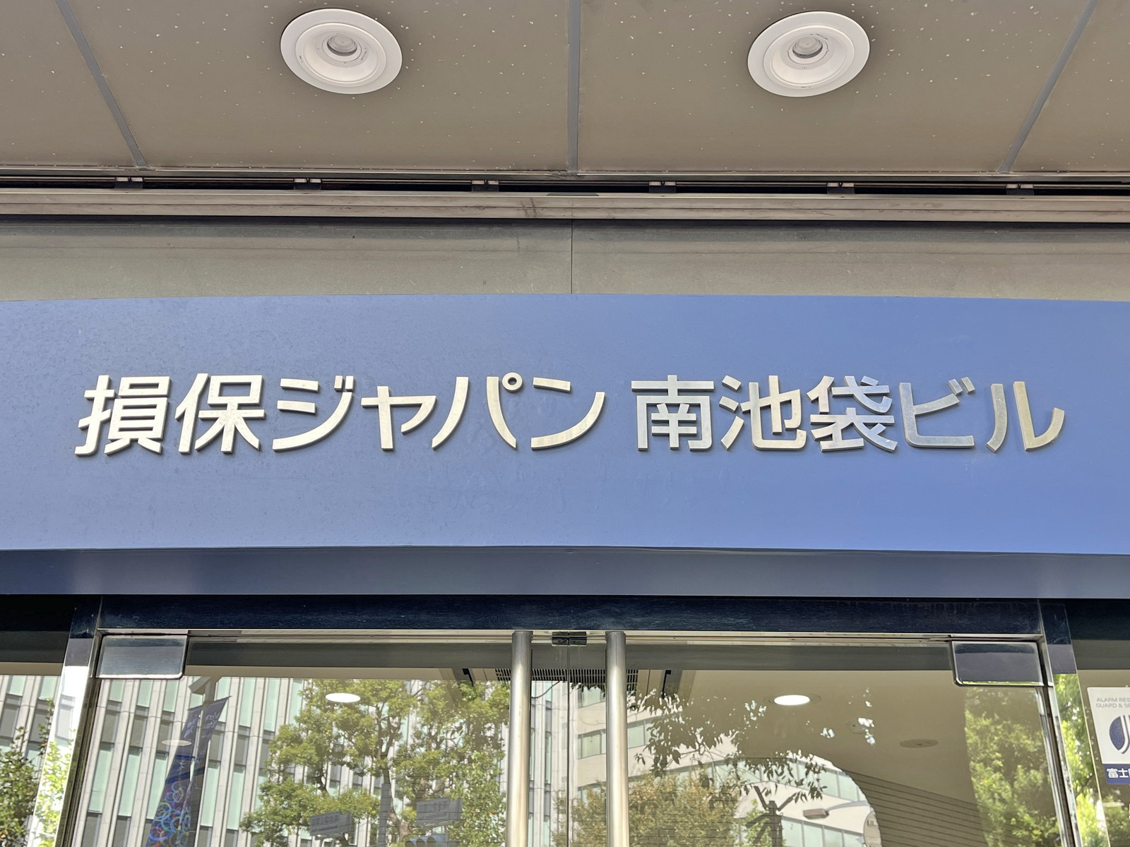 ネームプレート：損保ジャパン南池袋日ビル