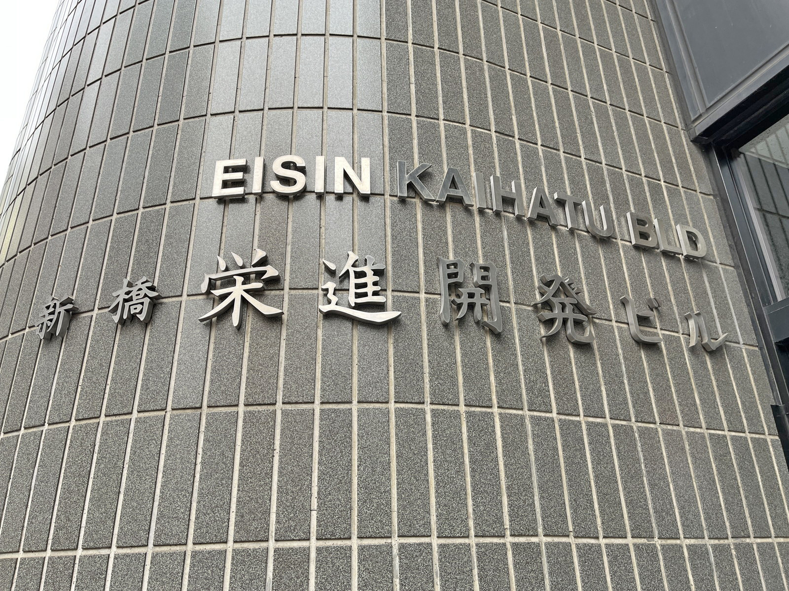 ネームプレート：新橋栄進開発ビル