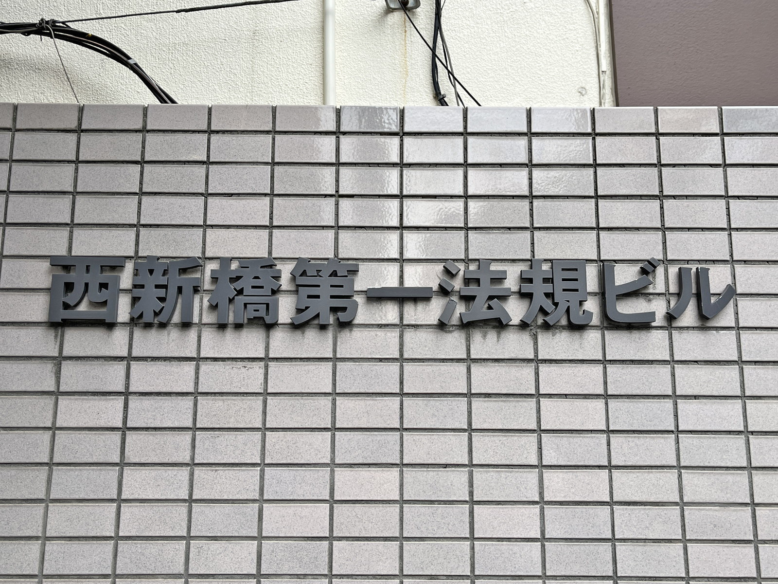 ネームプレート：西新橋第一法規ビル