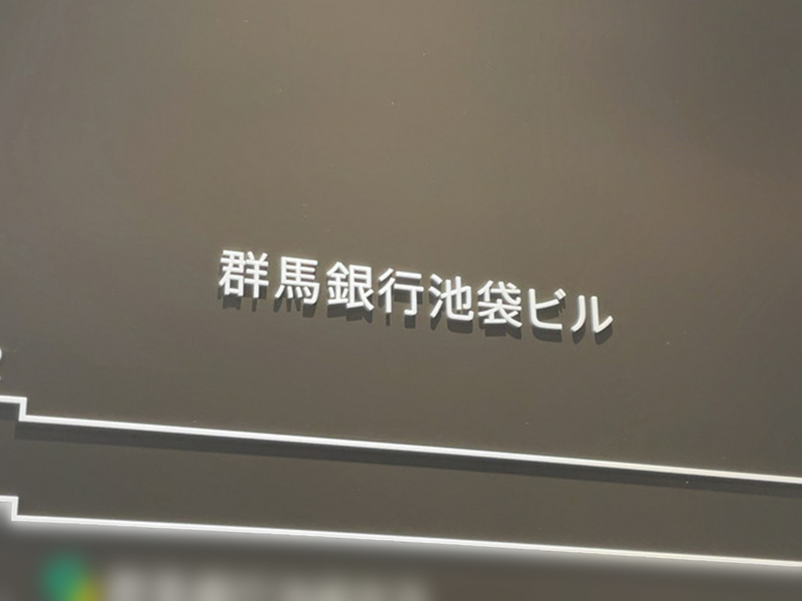 ネームプレート：群馬銀行池袋ビル