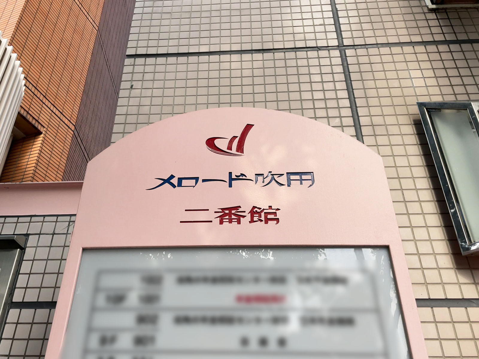 ネームプレート：メロード吹田二番館