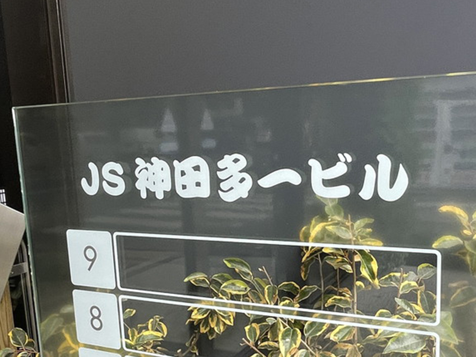 ネームプレート：JS神田多一ビル